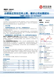 2021年半年报点评：业绩接近预告区间上限，看好公司长期成长