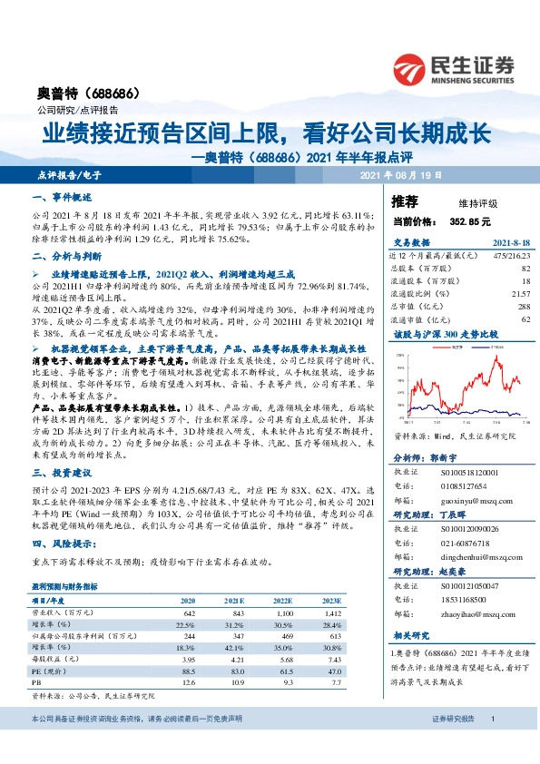 2021年半年报点评：业绩接近预告区间上限，看好公司长期成长