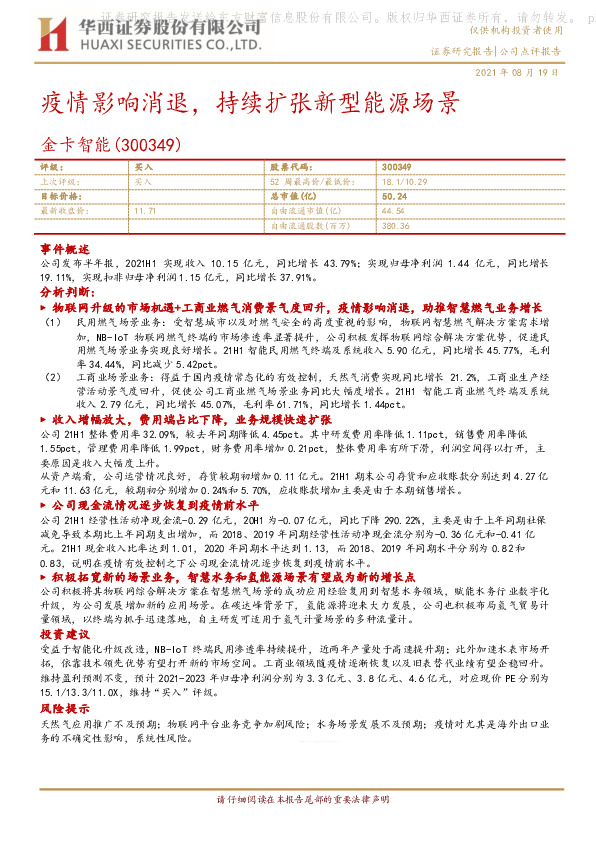 疫情影响消退，持续扩张新型能源场景