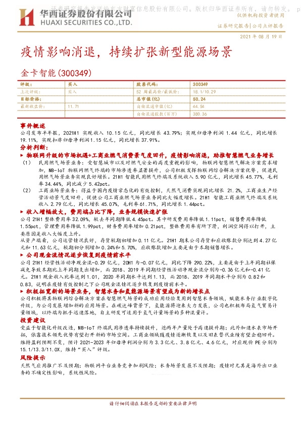 疫情影响消退，持续扩张新型能源场景