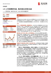 2021年半年报点评：LED上行周期需求旺盛，集成电路业务增长迅速