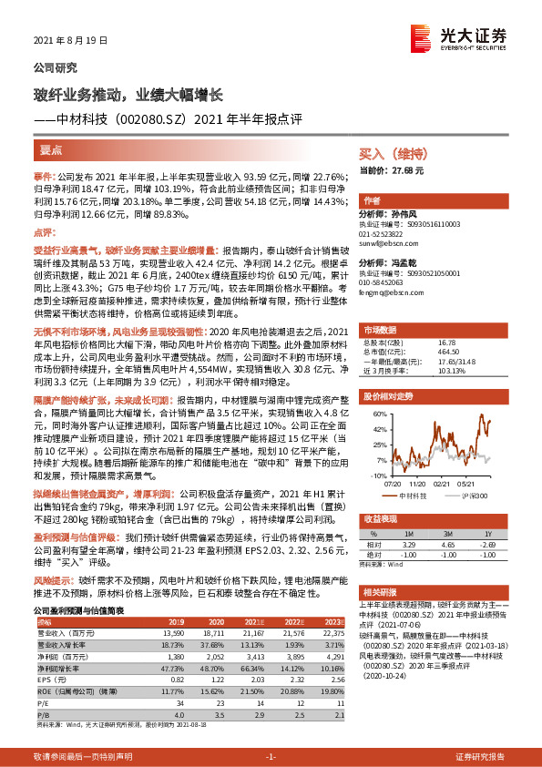 2021年半年报点评：玻纤业务推动，业绩大幅增长