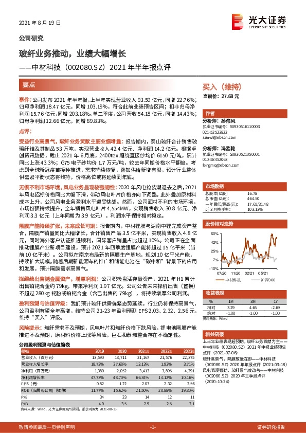 2021年半年报点评：玻纤业务推动，业绩大幅增长