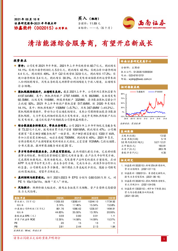 清洁能源综合服务商，有望开启新成长