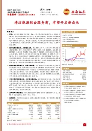 清洁能源综合服务商,有望开启新成长