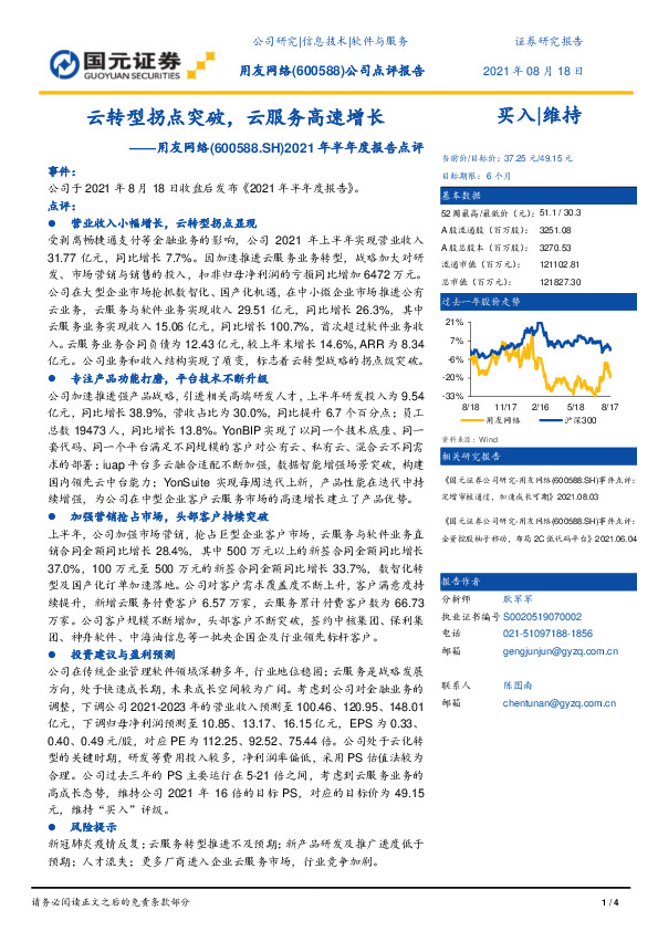 2021年半年度报告点评：云转型拐点突破，云服务高速增长