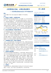 2021年半年度报告点评：云转型拐点突破，云服务高速增长