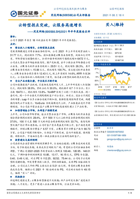2021年半年度报告点评：云转型拐点突破，云服务高速增长