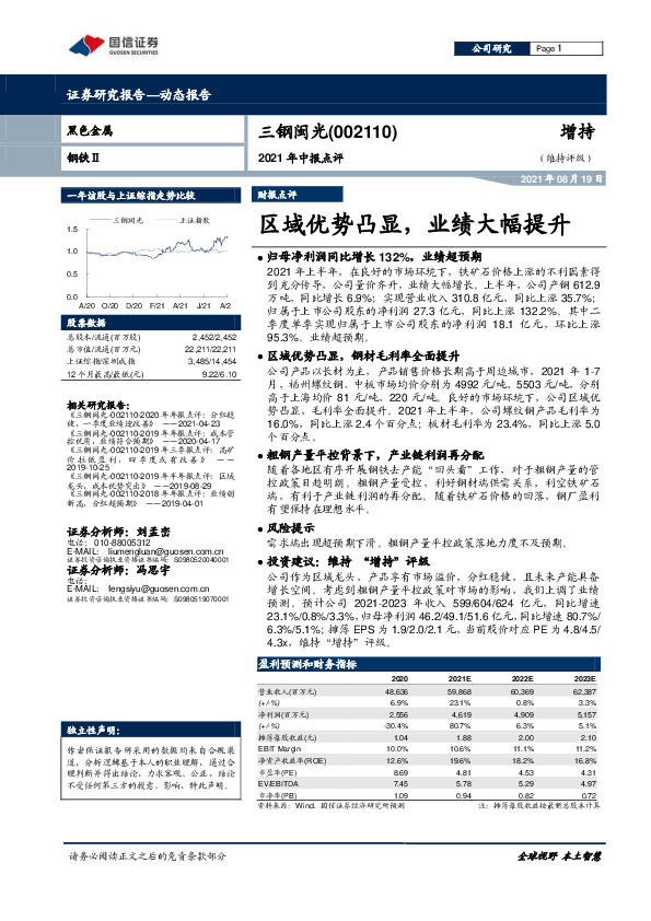 2021年中报点评：区域优势凸显，业绩大幅提升
