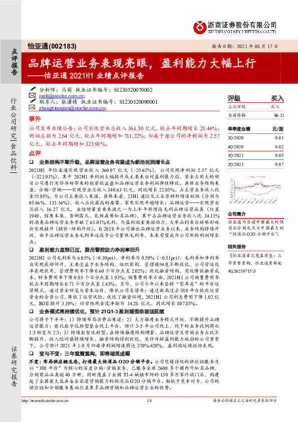 怡亚通2021H1业绩点评报告：品牌运营业务表现亮眼，盈利能力大幅上行