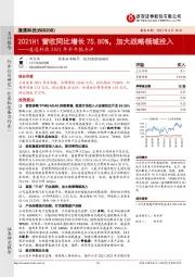 道通科技2021年半年报点评：2021H1营收同比增长75.80%，加大战略领域投入