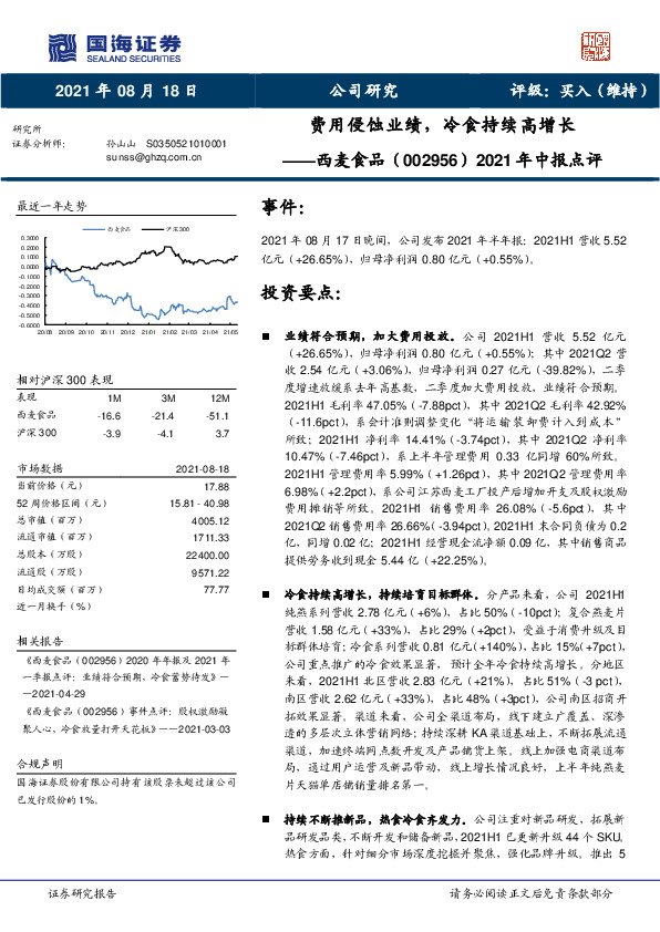2021年中报点评：费用侵蚀业绩，冷食持续高增长