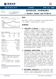 2021年中报点评：费用侵蚀业绩，冷食持续高增长