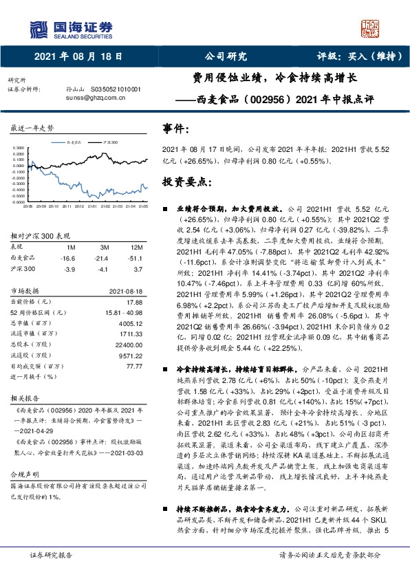 2021年中报点评：费用侵蚀业绩，冷食持续高增长