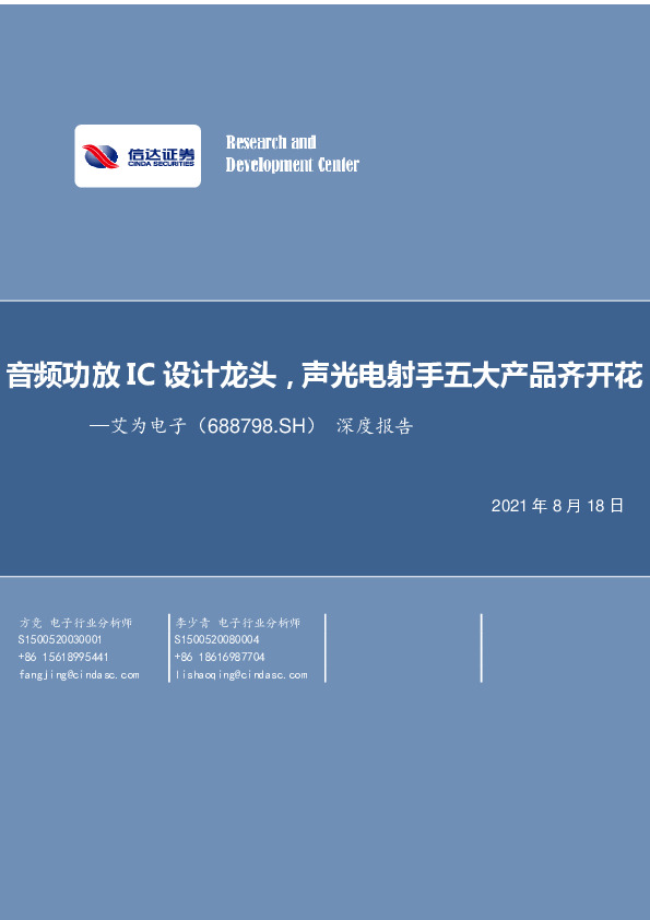 深度报告：音频功放IC设计龙头，声光电射手五大产品齐开花