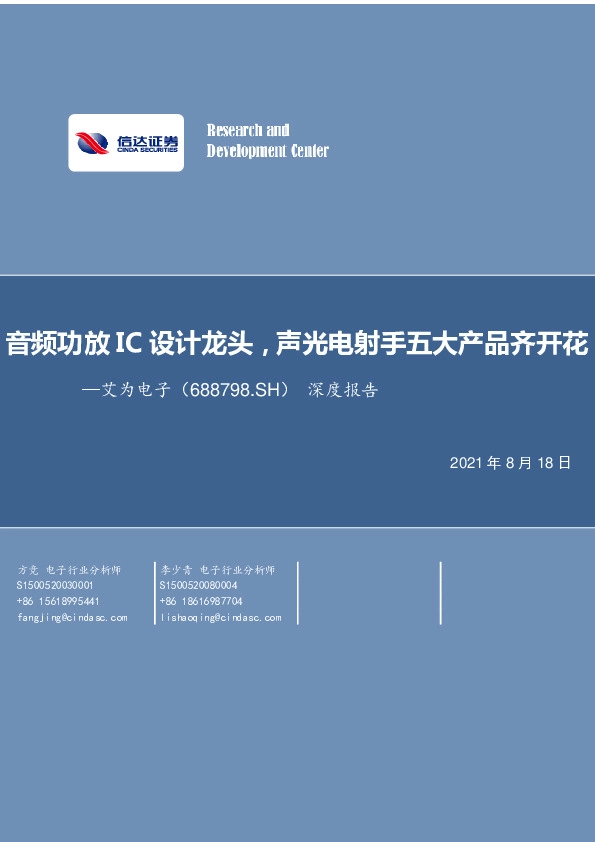 深度报告：音频功放IC设计龙头，声光电射手五大产品齐开花