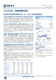 SaaS领军转型战略拐点已至，云收入质量持续提高