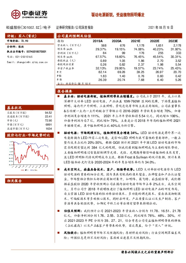 驱动电源新锐，受益植物照明爆发
