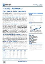 21Q2业绩新高，MLCC发展势头迅猛