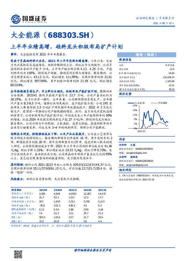 半年报点评：上半年业绩高增，硅料龙头积极布局扩产计划