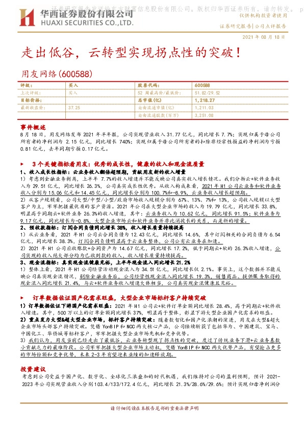 走出低谷，云转型实现拐点性的突破！