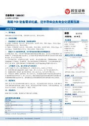 高端PCB设备需求旺盛，泛半导体业务商业化进展迅速