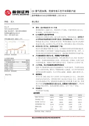 公司简评报告：Q2景气度加强，凭借专有工艺平台获新产能