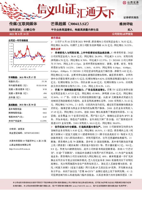 平台业务高速增长，构建高质量内容生态