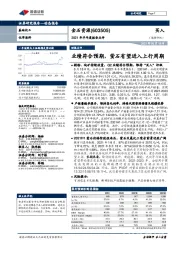 2021年半年度报告点评:业绩符合预期,萤石有望进入上行周期