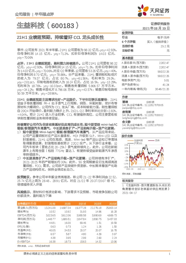 21H1业绩超预期，持续看好CCL龙头成长性