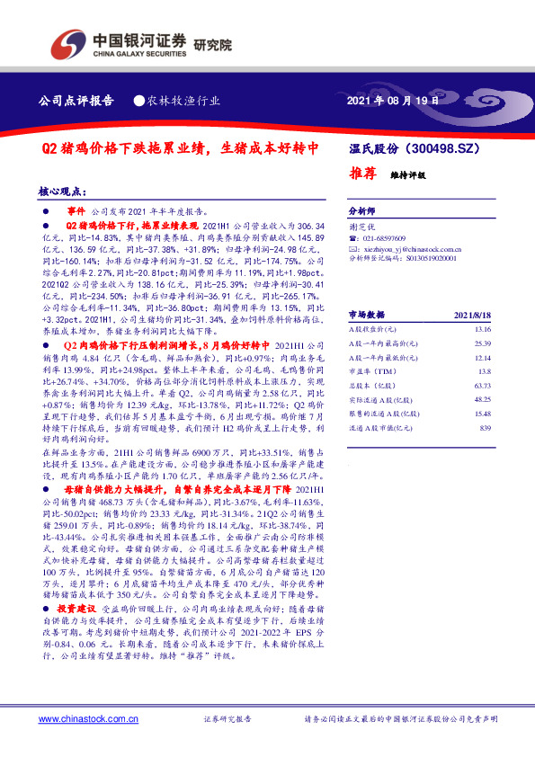 Q2猪鸡价格下跌拖累业绩，生猪成本好转中