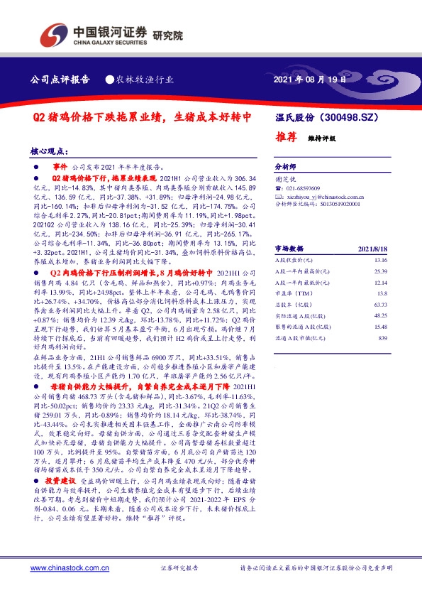 Q2猪鸡价格下跌拖累业绩，生猪成本好转中