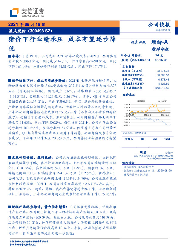 猪价下行业绩承压 成本有望逐步降低