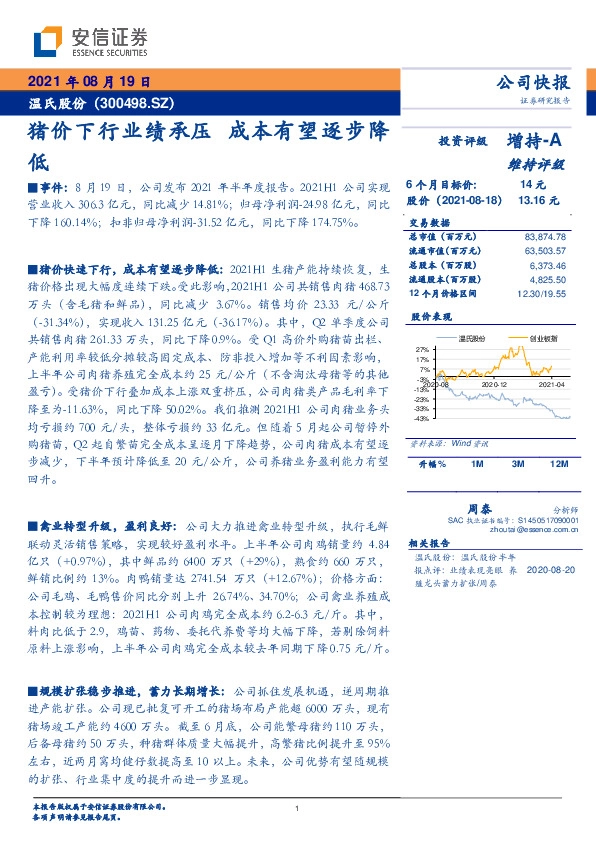 猪价下行业绩承压 成本有望逐步降低