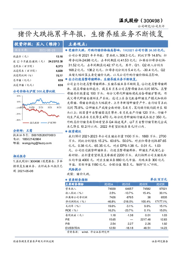 猪价大跌拖累半年报，生猪养殖业务不断恢复