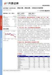 公司首次覆盖报告：精益求精、拥抱创新，长期成长价值彰显