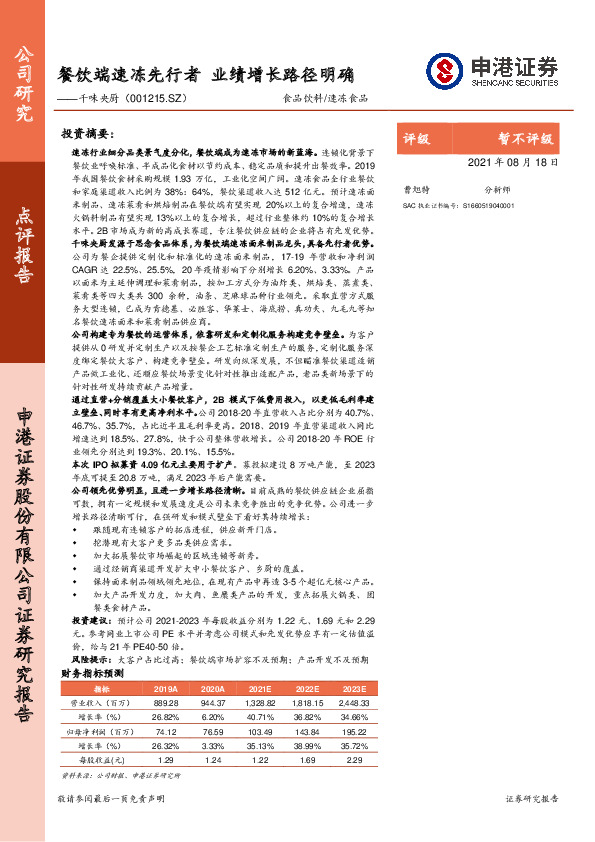 餐饮端速冻先行者 业绩增长路径明确