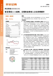 坚定落实3.0-II战略，云服务业务收入占比持续提升