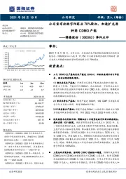 事件点评：公司宣布收购宇阳药业70%股权，加速扩充原料药CDMO产能