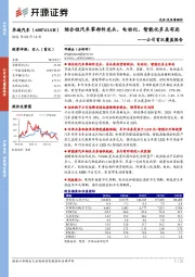 公司首次覆盖报告：综合性汽车零部件龙头，电动化、智能化多点布局