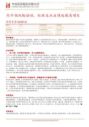 内外销双轮驱动，软体龙头业绩延续高增长