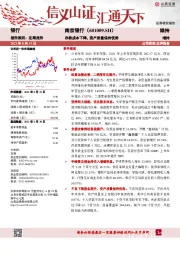 存款成本下降，资产质量保持优势