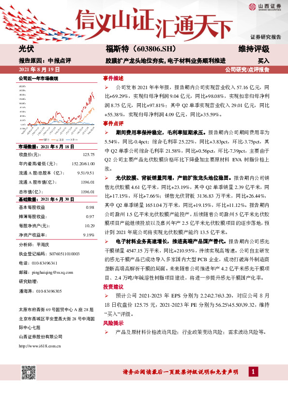胶膜扩产龙头地位夯实，电子材料业务顺利推进