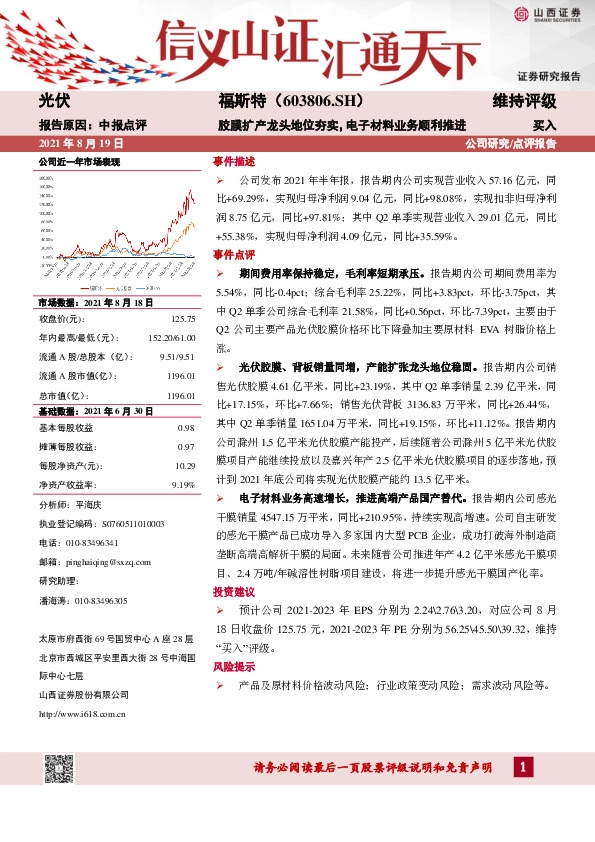 胶膜扩产龙头地位夯实，电子材料业务顺利推进