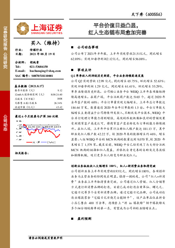 平台价值日益凸显，红人生态链布局愈加完善