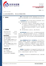 云业务高速增长，优化云服务结构