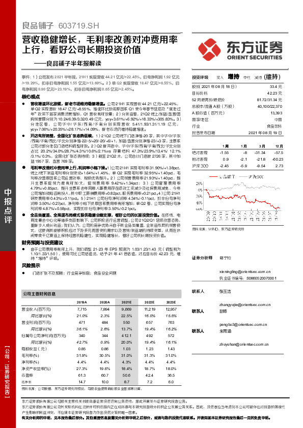 良品铺子半年报解读：营收稳健增长，毛利率改善对冲费用率上行，看好公司长期投资价值