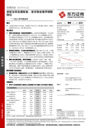 2021年中报点评：资管业务迅速恢复，非住物业维持领跑地位