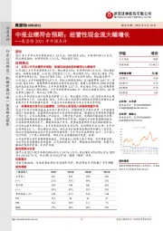 奥普特2021年中报点评:中报业绩符合预期;经营性现金流大幅增长