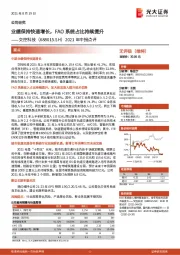 2021年中报点评:业绩保持快速增长,FAO系统占比持续提升